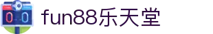fun88乐天堂 - fun88娱乐城 - 登录中心线路